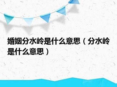 婚姻分水岭是什么意思（分水岭是什么意思）