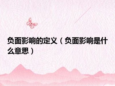 负面影响的定义（负面影响是什么意思）