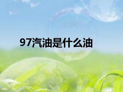 97汽油是什么油