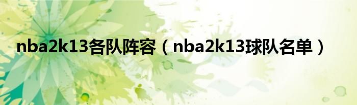  nba2k13各队阵容（nba2k13球队名单）