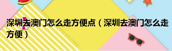 深圳去澳门怎么走方便点（深圳去澳门怎么走方便）