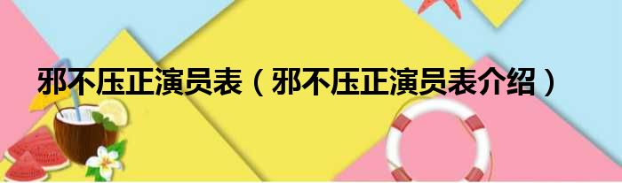 邪不压正演员表（邪不压正演员表介绍）