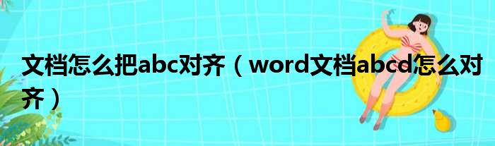 文档怎么把abc对齐（word文档abcd怎么对齐）