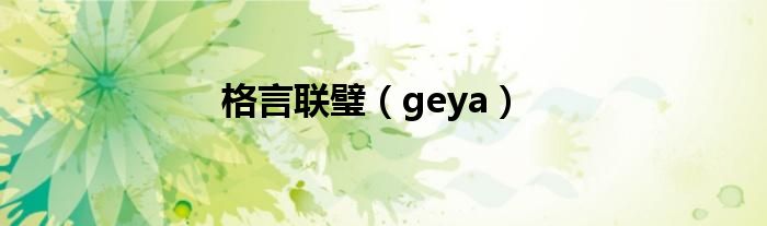  格言联璧（geya）