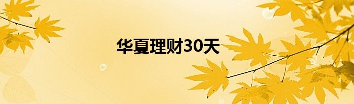  华夏理财30天