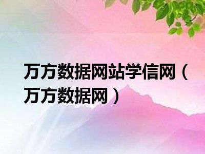 万方数据网站学信网（万方数据网）