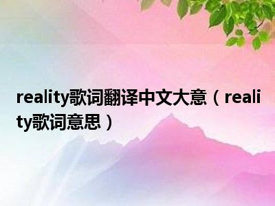 reality歌词翻译中文大意（reality歌词意思）