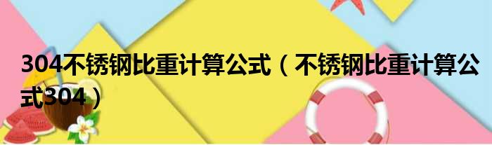 304不锈钢比重计算公式（不锈钢比重计算公式304）