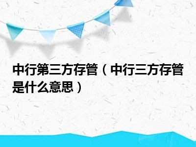 中行第三方存管（中行三方存管是什么意思）