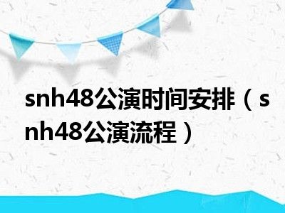 snh48公演时间安排（snh48公演流程）