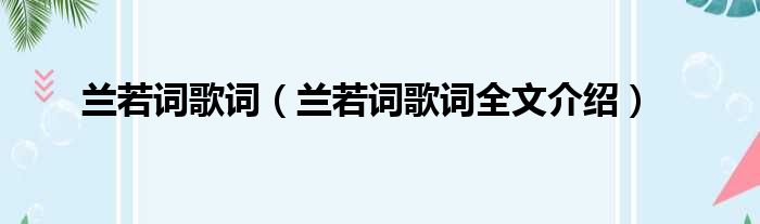 兰若词歌词（兰若词歌词全文介绍）