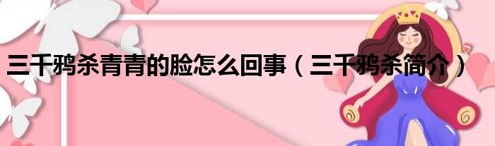 三千鸦杀青青的脸怎么回事（三千鸦杀简介）