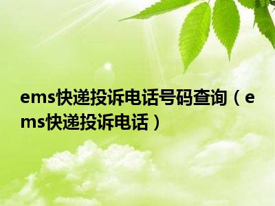 ems快递投诉电话号码查询（ems快递投诉电话）