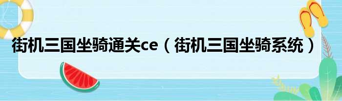 街机三国坐骑通关ce（街机三国坐骑系统）