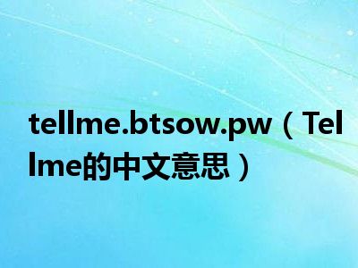 tellme.btsow.pw（Tellme的中文意思）