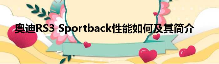 奥迪RS3 Sportback性能如何及其简介