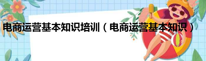 电商运营基本知识培训（电商运营基本知识）