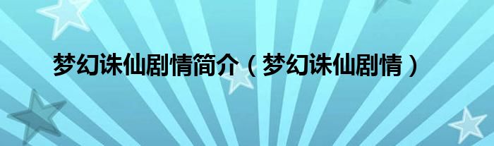  梦幻诛仙剧情简介（梦幻诛仙剧情）