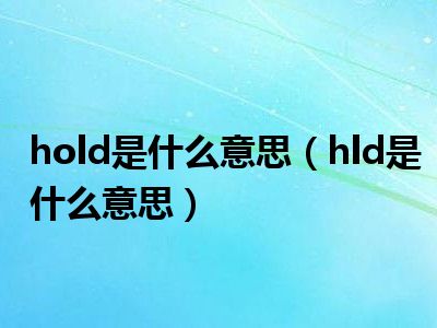 hold是什么意思（hld是什么意思）