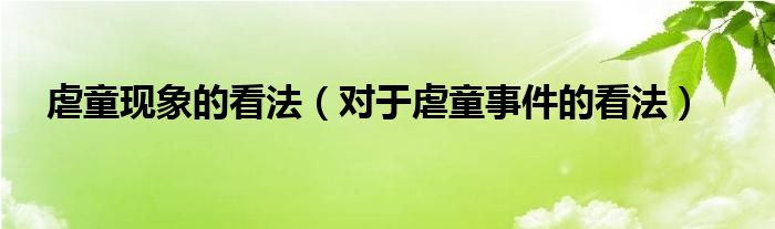  虐童现象的看法（对于虐童事件的看法）