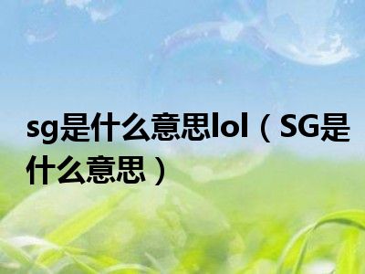 sg是什么意思lol（SG是什么意思）