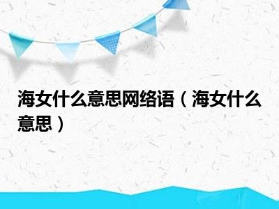 海女什么意思网络语（海女什么意思）