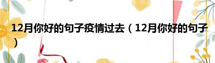 12月你好的句子疫情过去（12月你好的句子）