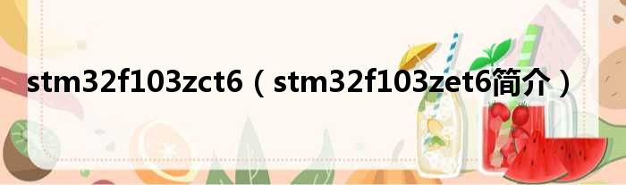 stm32f103zct6（stm32f103zet6简介）