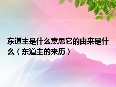 东道主是什么意思它的由来是什么（东道主的来历）