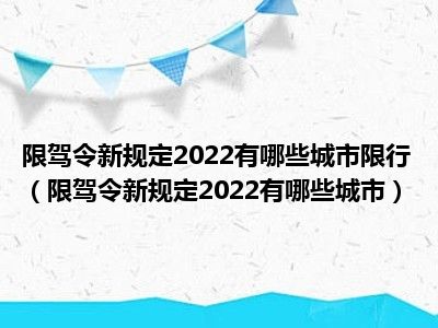 限驾令新规定2022有哪些城市限行（限驾令新规定2022有哪些城市）