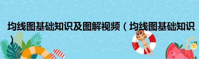 均线图基础知识及图解视频（均线图基础知识）