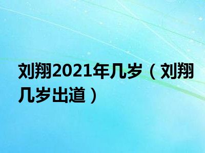 刘翔2021年几岁（刘翔几岁出道）