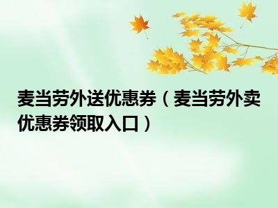 麦当劳外送优惠券（麦当劳外卖优惠券领取入口）