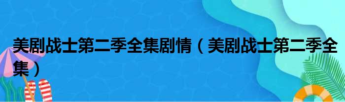 美剧战士第二季全集剧情（美剧战士第二季全集）