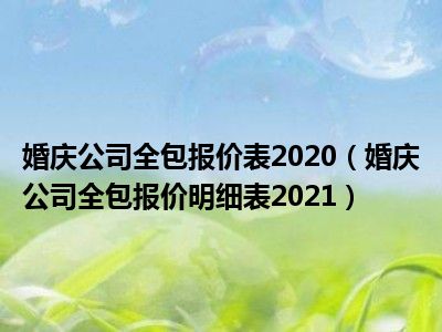 婚庆公司全包报价表2020（婚庆公司全包报价明细表2021）