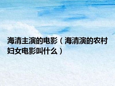 海清主演的电影（海清演的农村妇女电影叫什么）