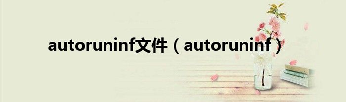  autoruninf文件（autoruninf）