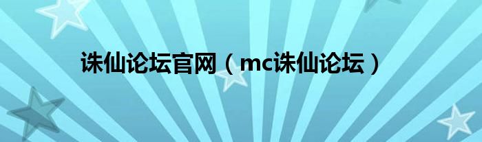  诛仙论坛官网（mc诛仙论坛）