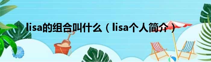 lisa的组合叫什么（lisa个人简介）