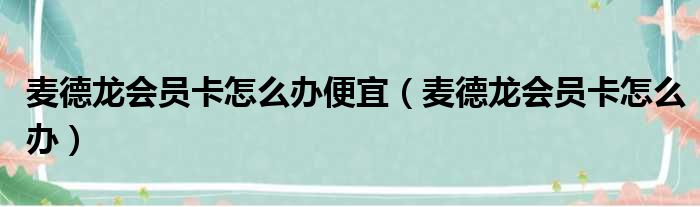 麦德龙会员卡怎么办便宜（麦德龙会员卡怎么办）