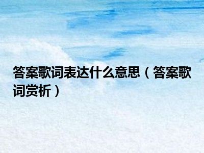 答案歌词表达什么意思（答案歌词赏析）