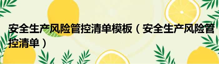 安全生产风险管控清单模板（安全生产风险管控清单）