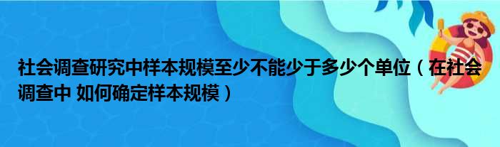 社会调查研究中样本规模至少不能少于多少个单位（在社会调查中 如何确定样本规模）