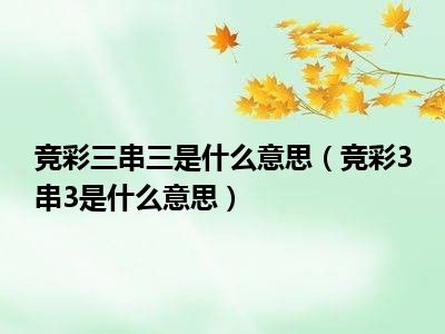 竞彩三串三是什么意思（竞彩3串3是什么意思）