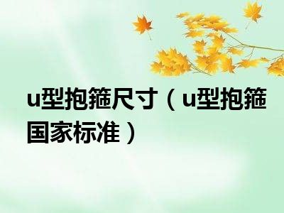 u型抱箍尺寸（u型抱箍国家标准）