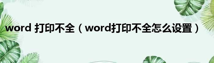 word 打印不全（word打印不全怎么设置）