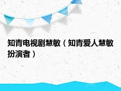 知青电视剧慧敏（知青爱人慧敏扮演者）