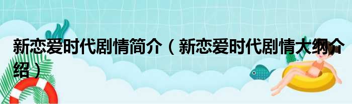 新恋爱时代剧情简介（新恋爱时代剧情大纲介绍）