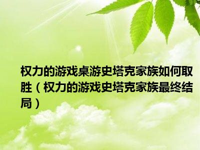 权力的游戏桌游史塔克家族如何取胜（权力的游戏史塔克家族最终结局）