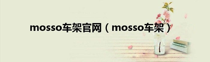  mosso车架官网（mosso车架）